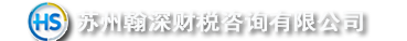 违约金收入是否需要交纳税费？-注册公司常见问题-苏州代账公司代理记账纳税申报选择苏州翰深财税咨询有限公司